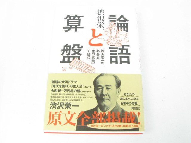 論語と算盤―渋沢栄一の名著を「生の言葉」で読む。 渋沢 栄一 ビジネス教養 ビジネス教養一般拍卖