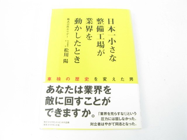 日本一小さな整備工場が業界を動かしたとき―車検の歴史を変えた男 松川 陽 ビジネス ビジネス教養 ビジネスモデル拍卖
