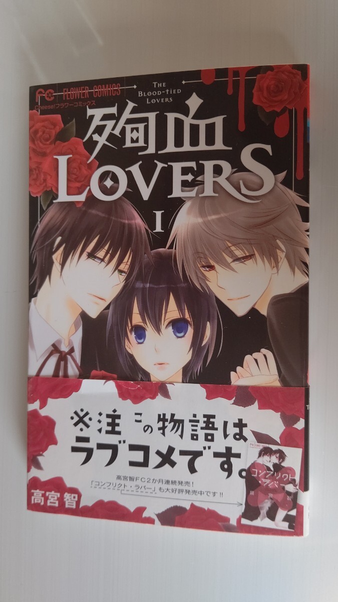 殉血LOVERS 1 (Cheese!フラワーコミックス) 高宮智/著拍卖