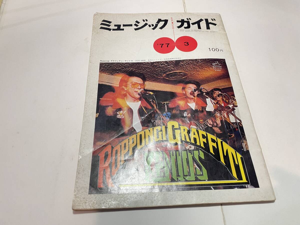 ミュージックガイド 1977年拍卖
