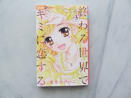 終わる世界でキミに恋する 3 (ちゃおコミックス) 能登山けいこ/著拍卖