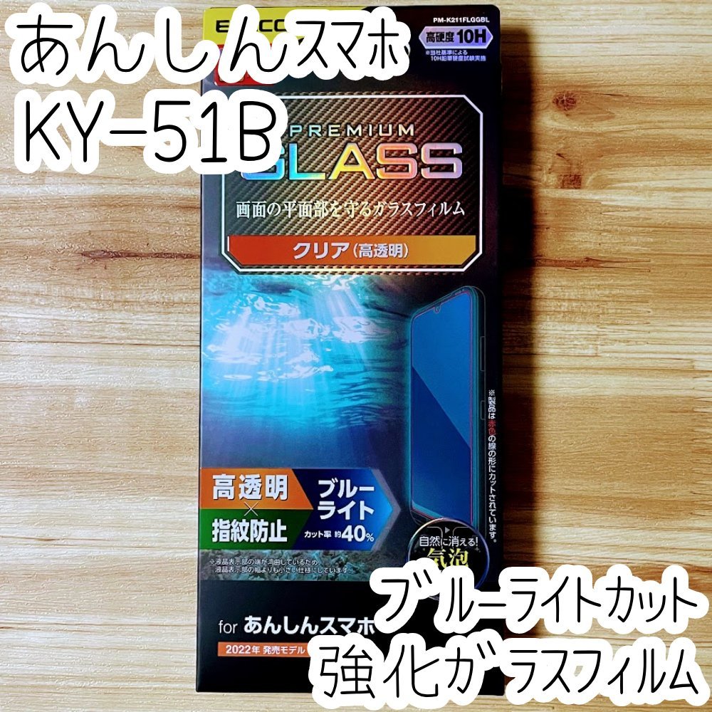 あんしんスマホ KY-51B フィルム 強化ガラス ブルーライトカット 液晶平面保護 エレコム シール シート 高透明 防指紋 硬度10H 032拍卖