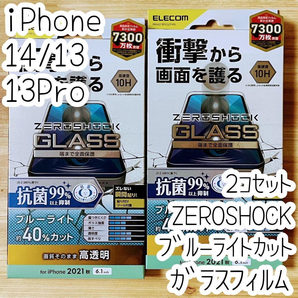 2個 エレコム iPhone 14・13 Pro・13 ZEROSHOCKガラスフィルム ブルーライトカット 高透明 特殊な衝撃吸収層 液晶保護 シールシート 776拍卖