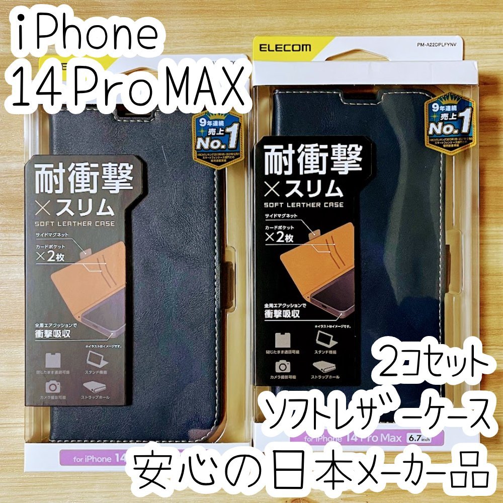 2個セット エレコム iPhone 14 Pro Max 手帳型ケース カバー 高級感あるソフトレザー ネイビー マグネット 薄型 磁石 カードポケット 992拍卖