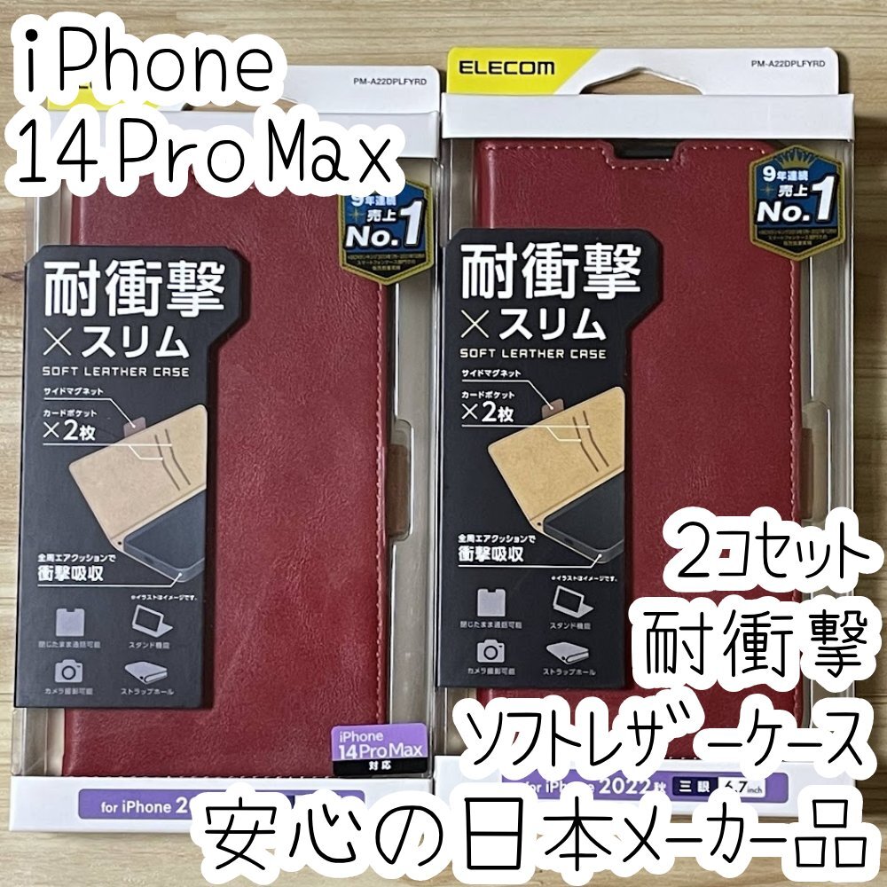 2個 iPhone 14 Pro Max 手帳型ケース カバー 高級感あるソフトレザー レッド マグネット 薄型 磁石 カードポケット 005拍卖