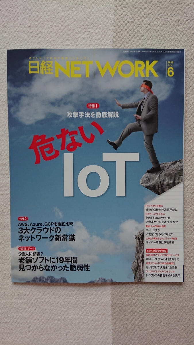 ★新品 日経NETWORK 「危ないIoT」拍卖