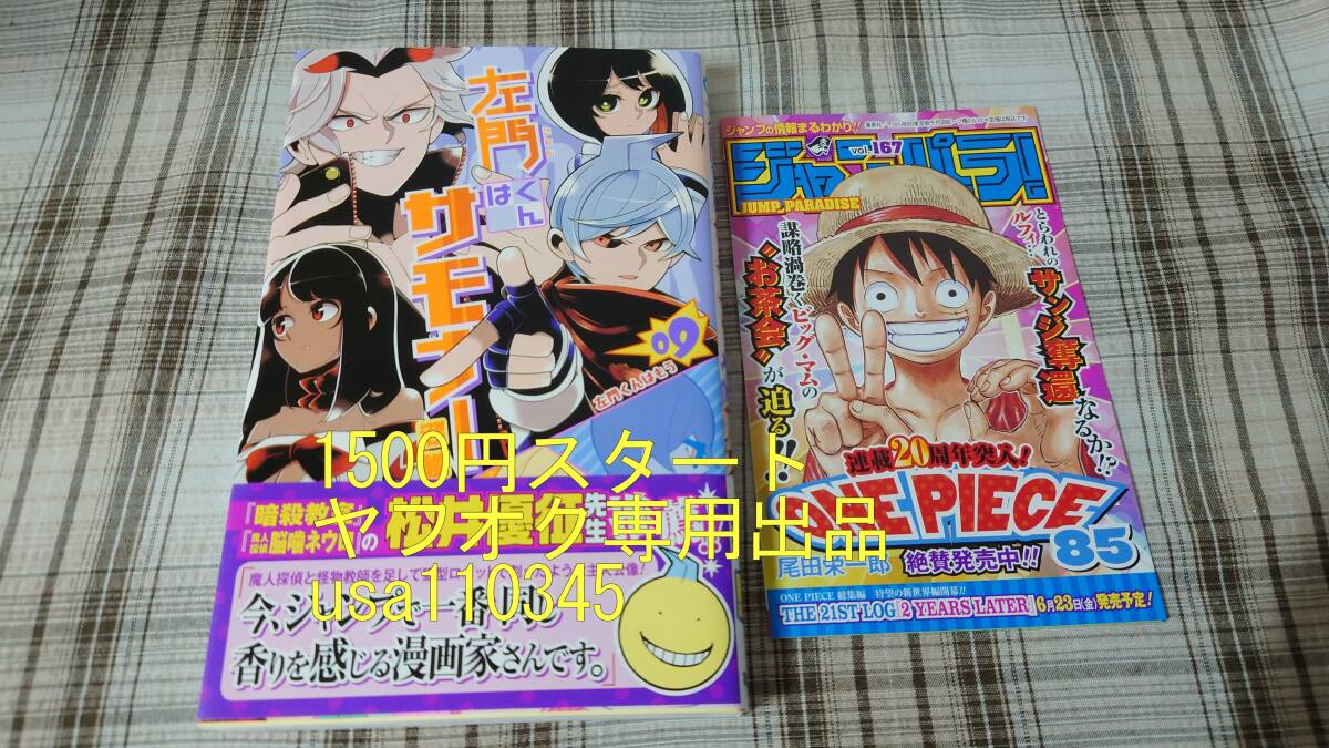 沼駿◇左門くんはサモナー 9巻 初版 帯付 ジャンパラ付拍卖