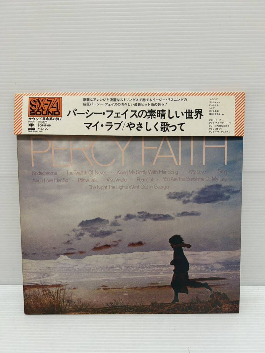 X473 LP レコード Percy Faith パーシー・フェイスの素晴らしい世界 My Love マイ・ラブ SOPM 69 被せ帯付 ムード音楽 イージーリスニング拍卖