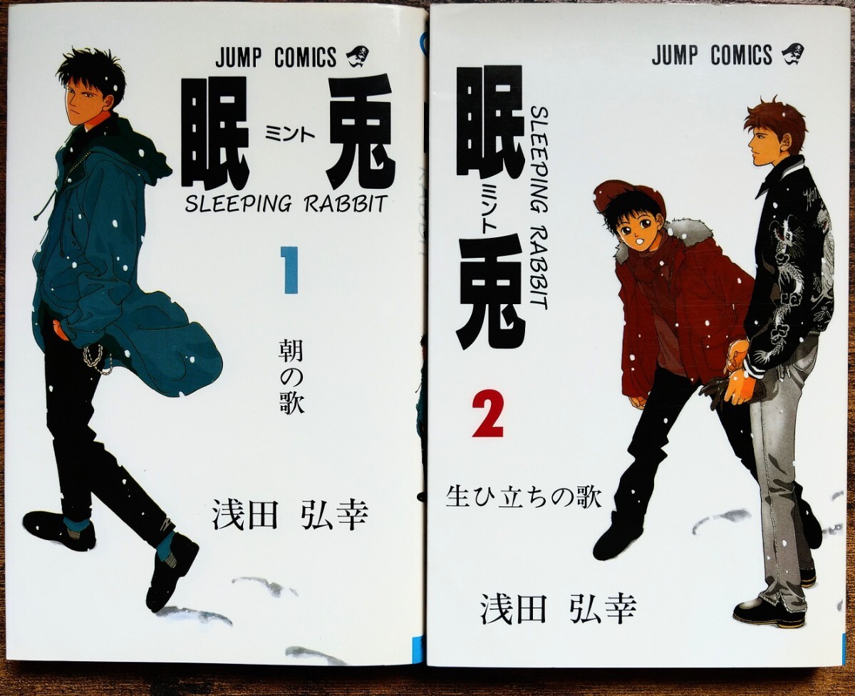 浅田弘幸/眠兎(ミント) 第1巻 2巻 全巻 完結 セット (ジャンプ・コミックス)拍卖