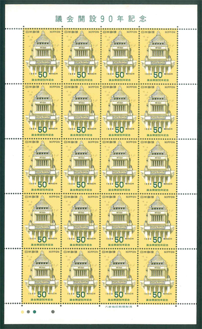 議会開設90年記念 記念切手 50円切手×20枚拍卖