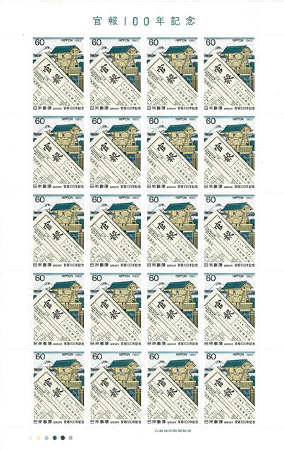 官報100年記念 記念切手 60円切手×20枚拍卖