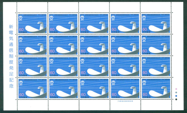 新電気通信制度発足記念 記念切手 60円切手×20枚拍卖