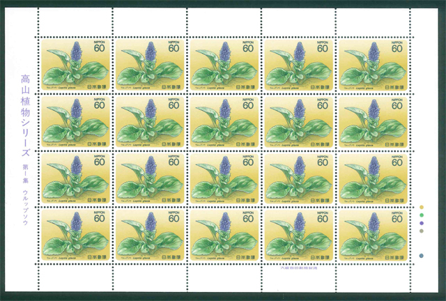 高山植物シリーズ 第1集 ウルップソウ 記念切手 60円切手×20枚拍卖