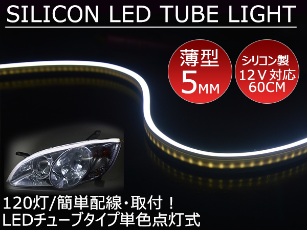 送料無料 薄型 高密度側面発光 LEDシリコンチューブテープ 12V車用60㎝120SMD 防水仕様 驚きの柔軟性 ホワイト 2本セット アイライン拍卖