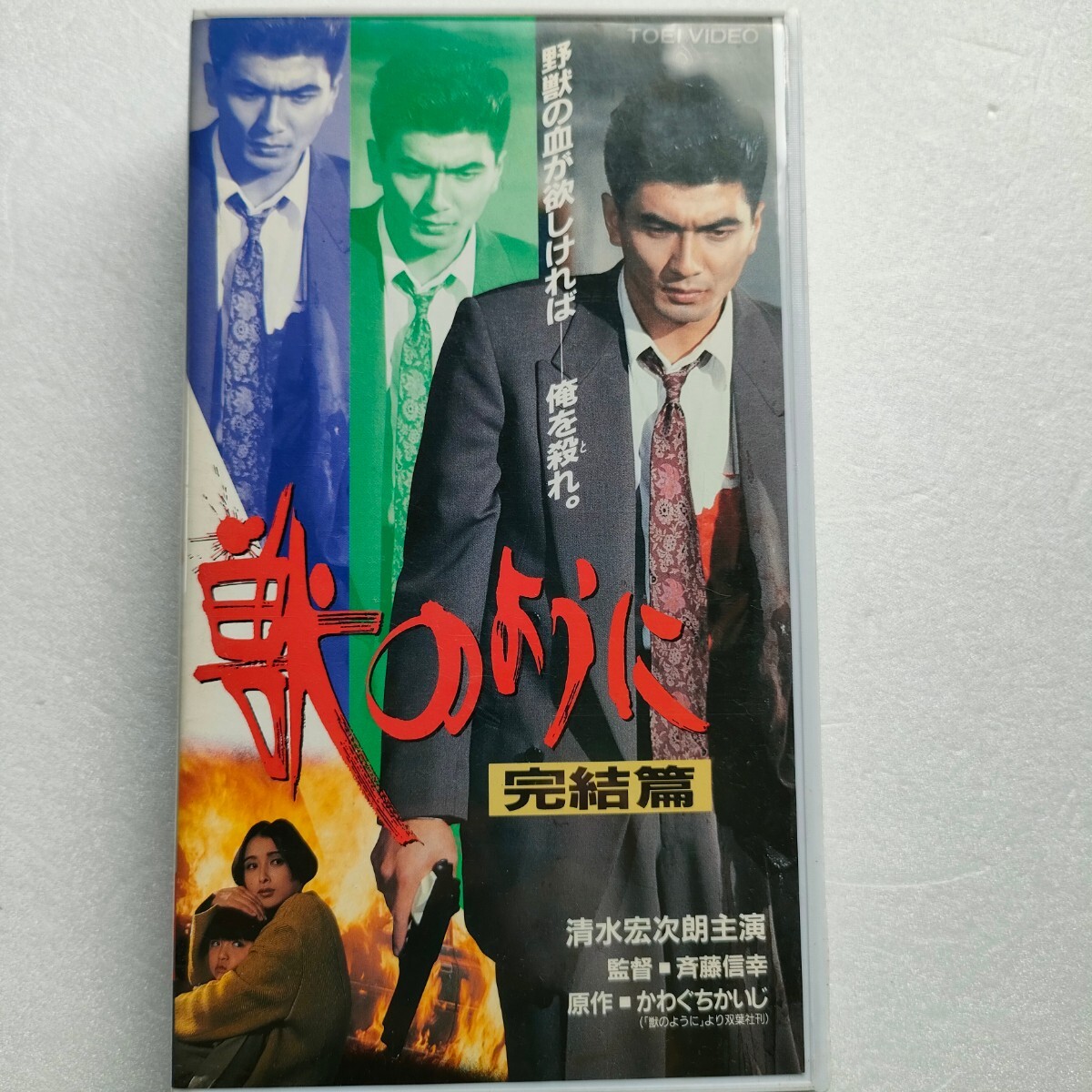 即決 送料込み VHS ビデオ 「 獣のように 完結篇 」 清水宏次朗 国生さゆり かわぐちかいじ拍卖