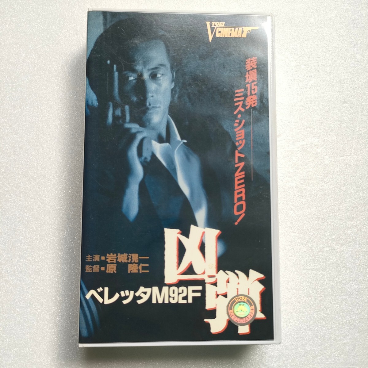 VHS ベレッタM92F 凶弾 岩城滉一 ビデオテープ 即決 送料込み拍卖