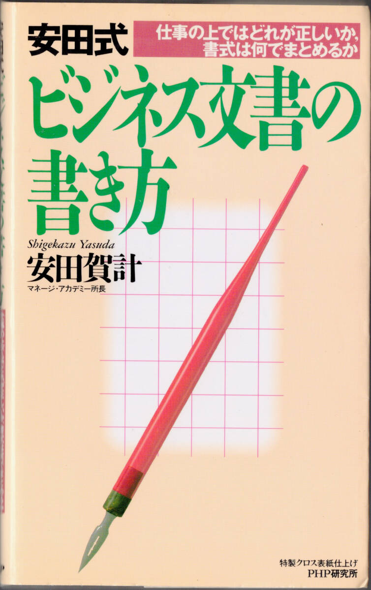 ■ 安田式 ビジネス文書の書き方 マネージ・アカデミー所長 安田賀計 PHP研究所拍卖