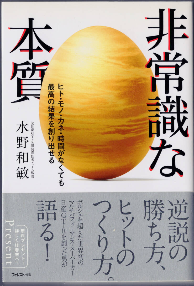 ■ 非常識な本質 元日産GT-R開発責任者・レース監督 水野和敏 フォレスト出版拍卖