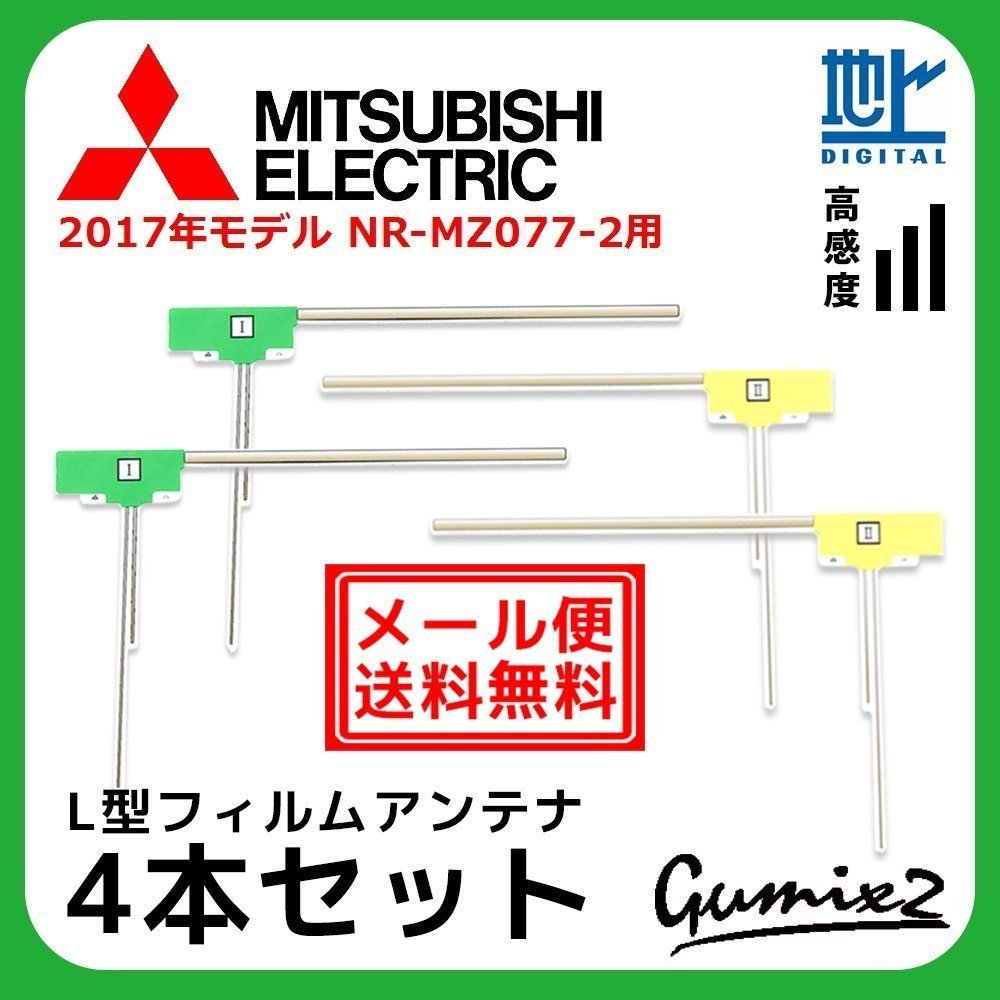 NR-MZ077-2 用 メール便 送料無料 2017年モデル 三菱 L型 フィルムアンテナ 4枚 セット 地デジ フルセグ ナビ 4本拍卖