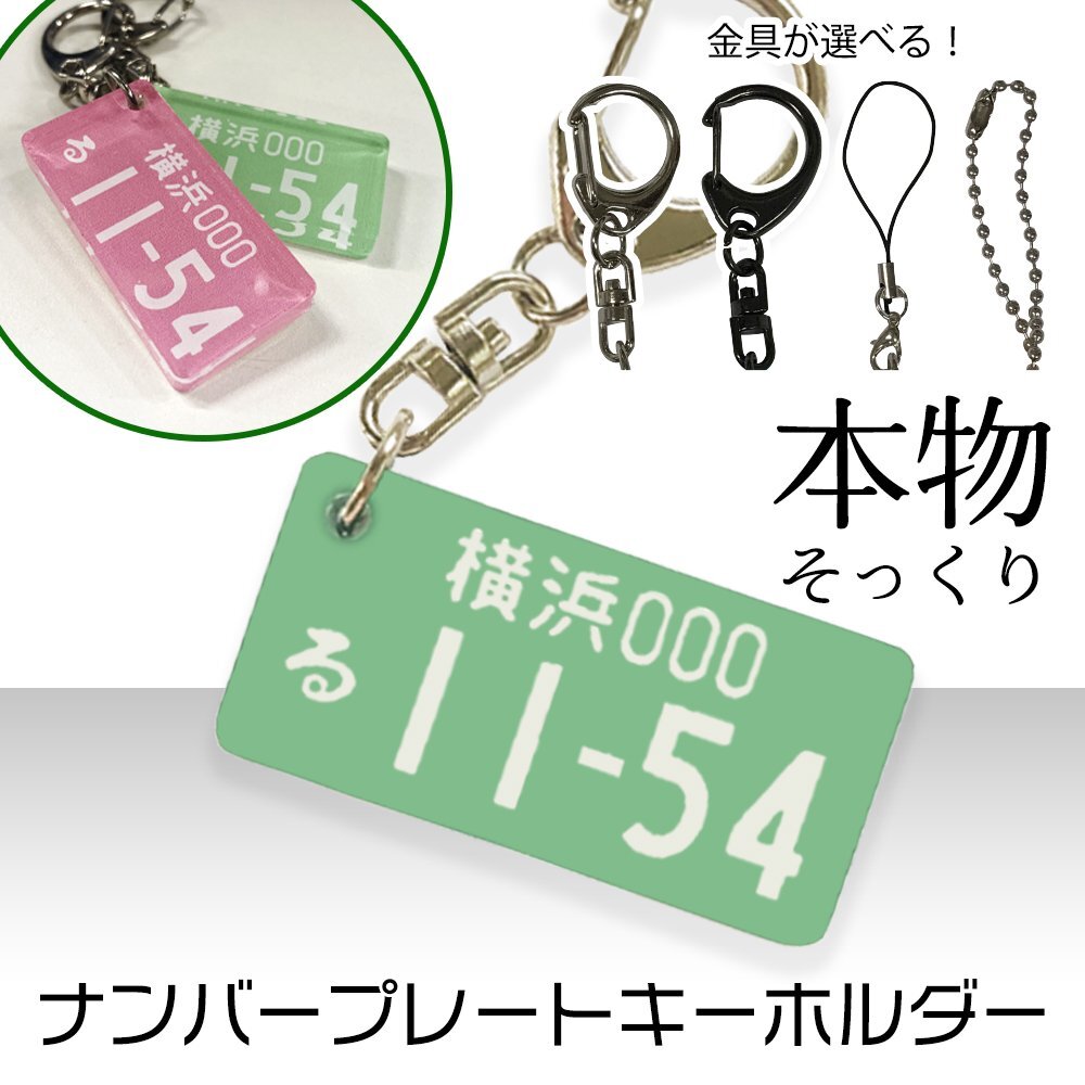【オーダーメイド】 超リアル アクリル ナンバープレート キーホルダー グリーン ライセンスプレート 車 プレゼント 愛車 納車 記念拍卖