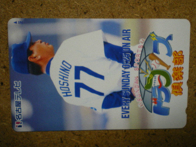 yaky・星野仙一 名古屋テレビ ドラゴンズ倶楽部 未使用 50度数 テレカ拍卖