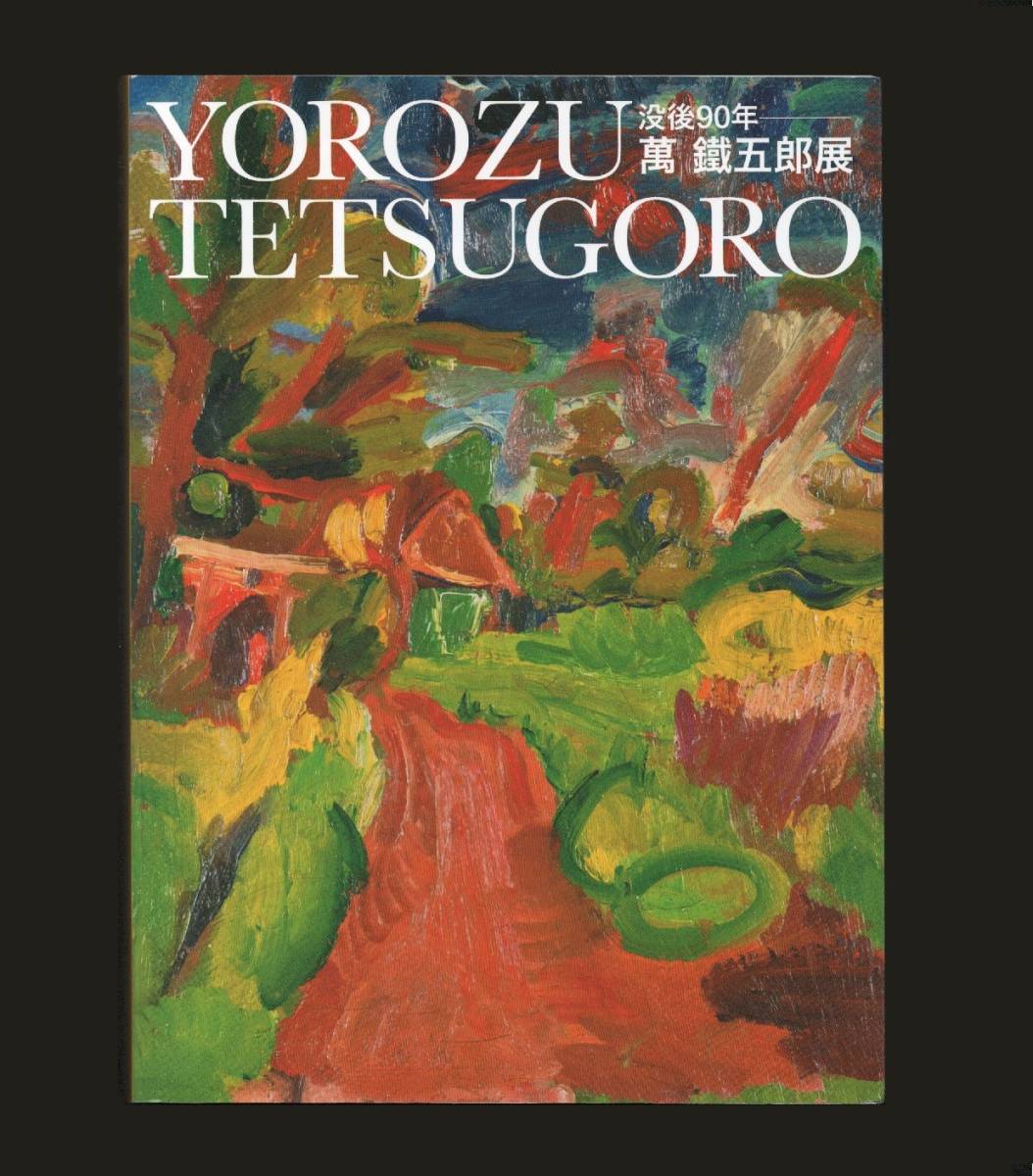 (送料無料) 「 萬 鐵五郎展  没後90年 ―YOROZU TETSUGORO 」2017 拍卖