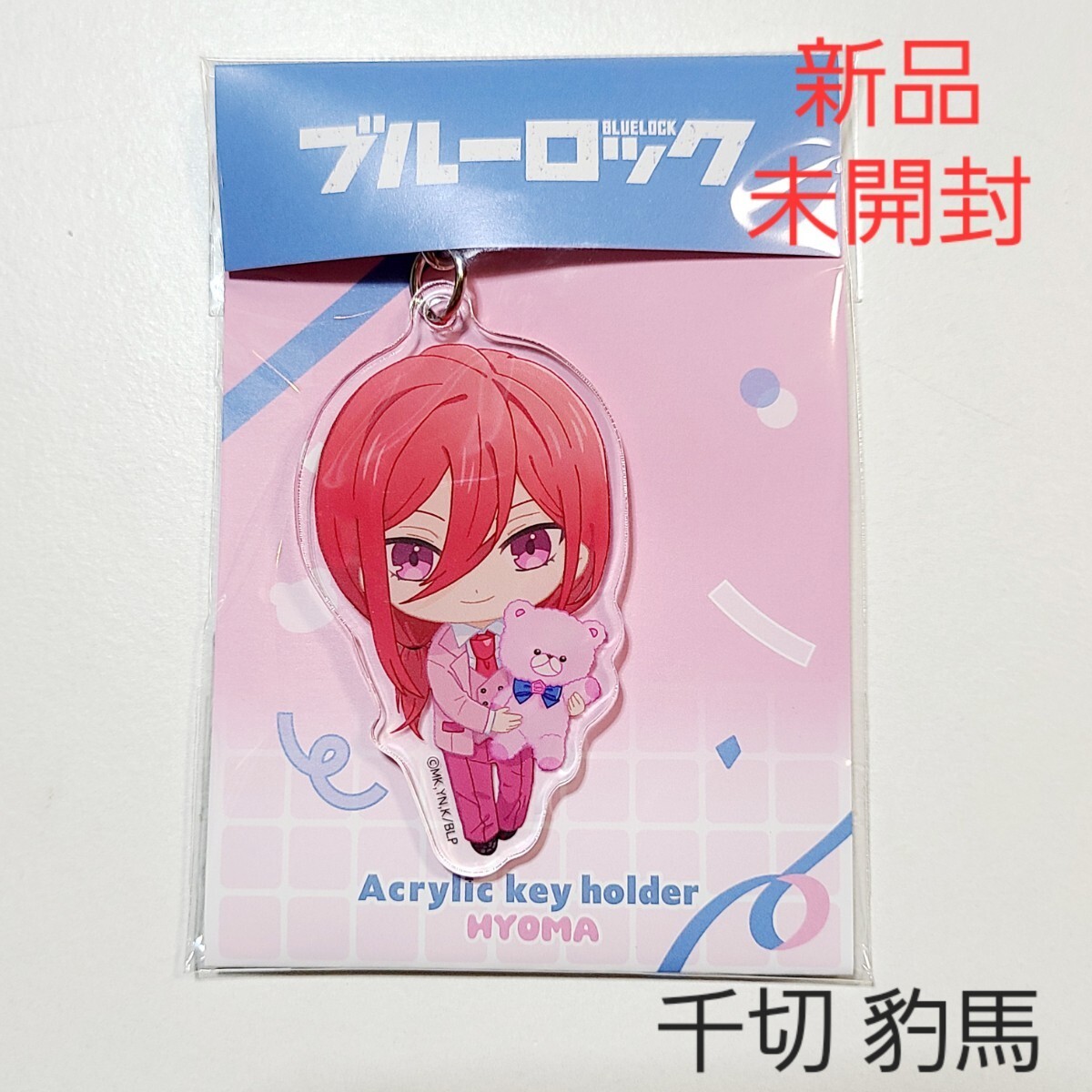 【新品】ブルーロック ブルロ テディベア ミニキャラ アクキー 千切 豹馬 02拍卖