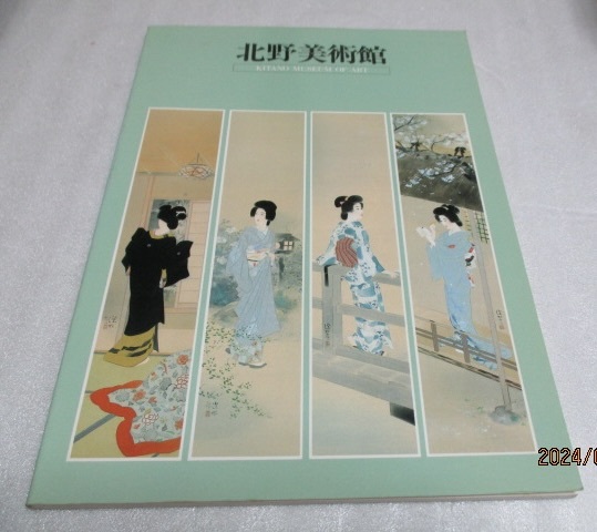 『北野美術館 パンフレット+パンフ1枚 60ページ 図版52点』 拍卖