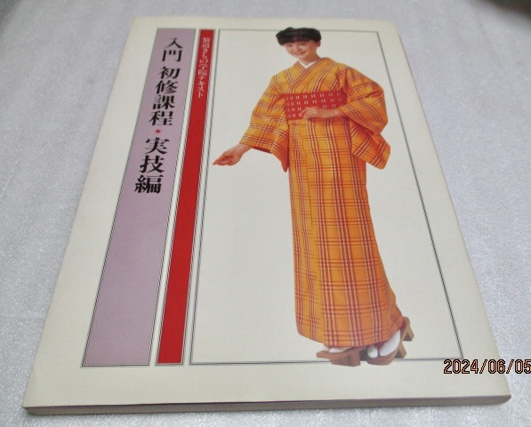『装道きもの学院テキスト 入門 初修課程・実技編』 装道出版局 1982年拍卖