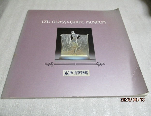 『伊豆ガラスと工芸美術館  収蔵作品集     神戸北野美術館   1994年   IZU GLASS &CRAFT MUSEUM』拍卖