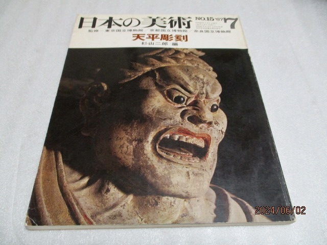 『日本の美術 天平彫刻 No.15 』 杉山二郎(編) 1967年拍卖