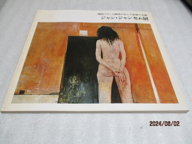 図録 『ジャン・ジャンセム展     現代フランス画壇が生んだ哀愁の芸術』    1974年   日本橋三越拍卖