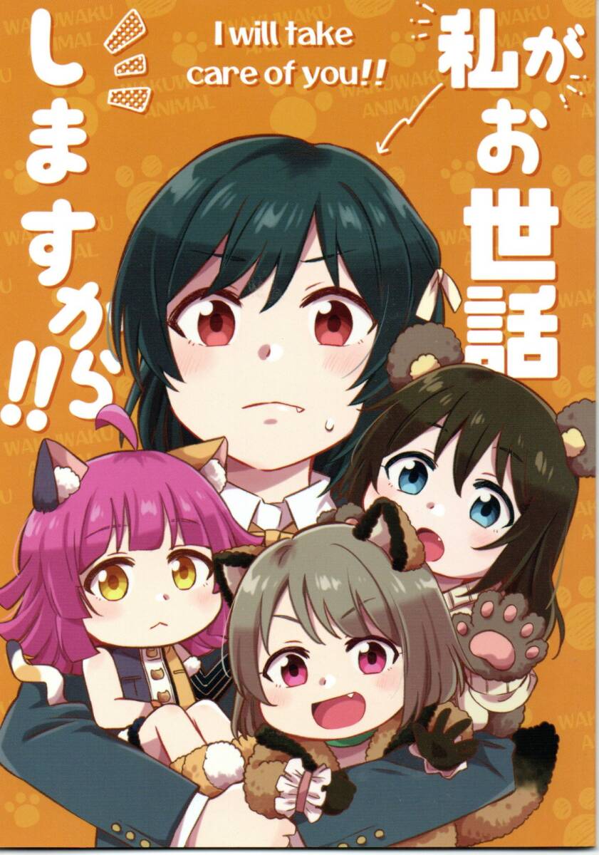 《同人誌 ラブライブ!虹ヶ咲学園スクールアイドル同好会》私がお世話しますから!!/ニジガク 三船栞子 中須かすみ 桜坂しずく 天王寺璃奈拍卖