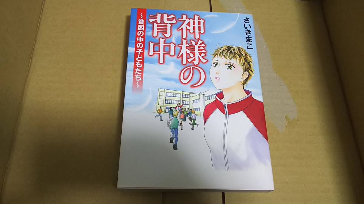 神さまの背中 ~貧困の中の子どもたち~ さいきまこ拍卖