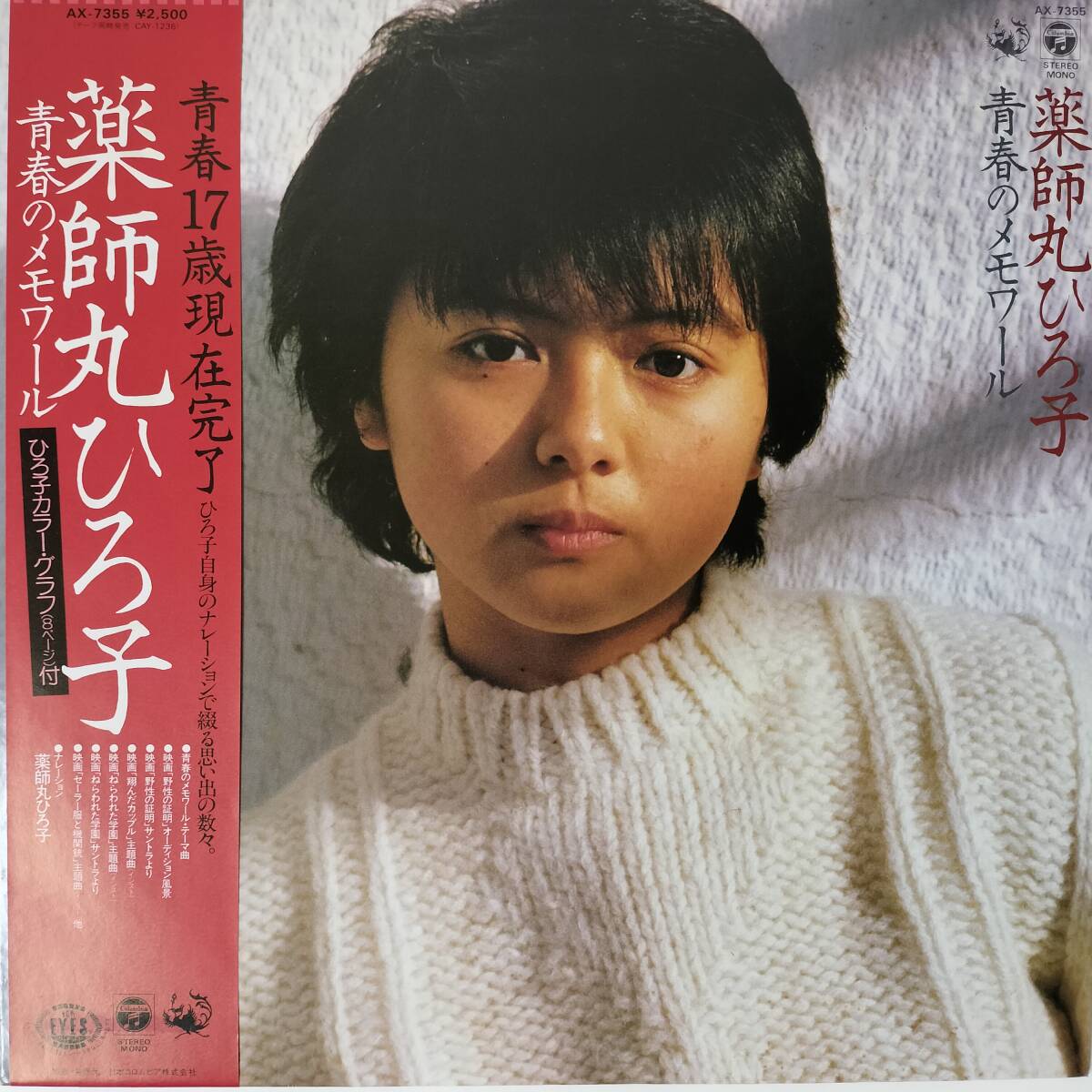 50375★美盤 薬師丸ひろ子 / 青春のメモワール ※帯付き拍卖