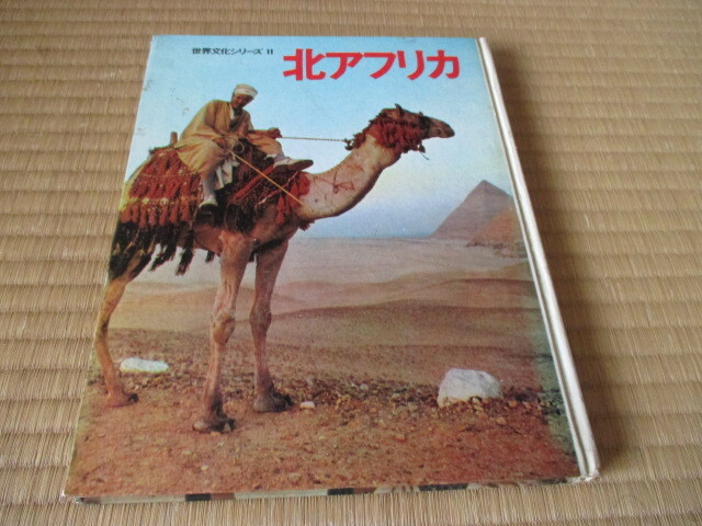 世界文化シリーズ 11 北アフリカ★昭和39年6月20日 発行 ★世界文化社拍卖