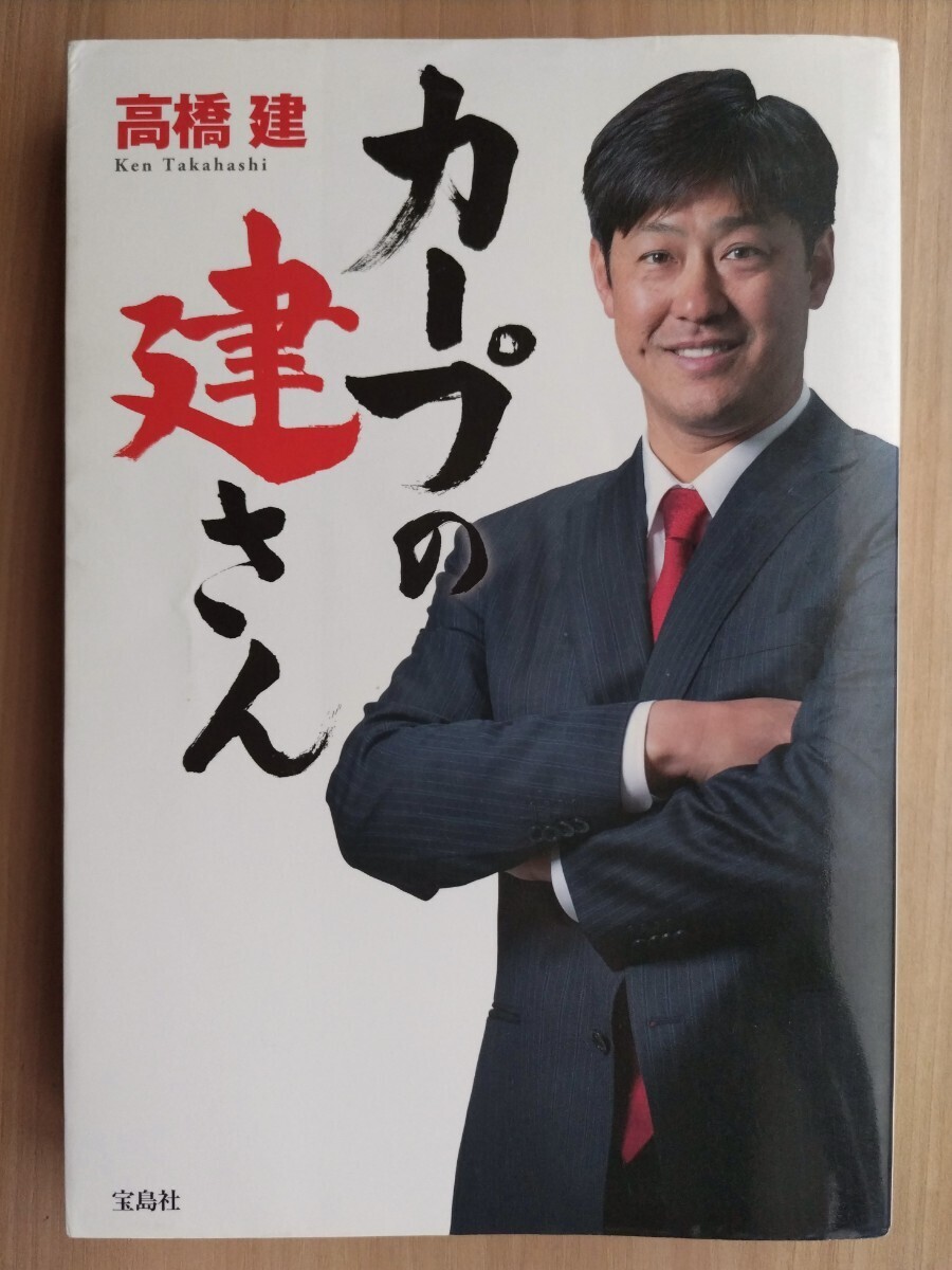 高橋建 カープの建さん 直筆サイン入り拍卖