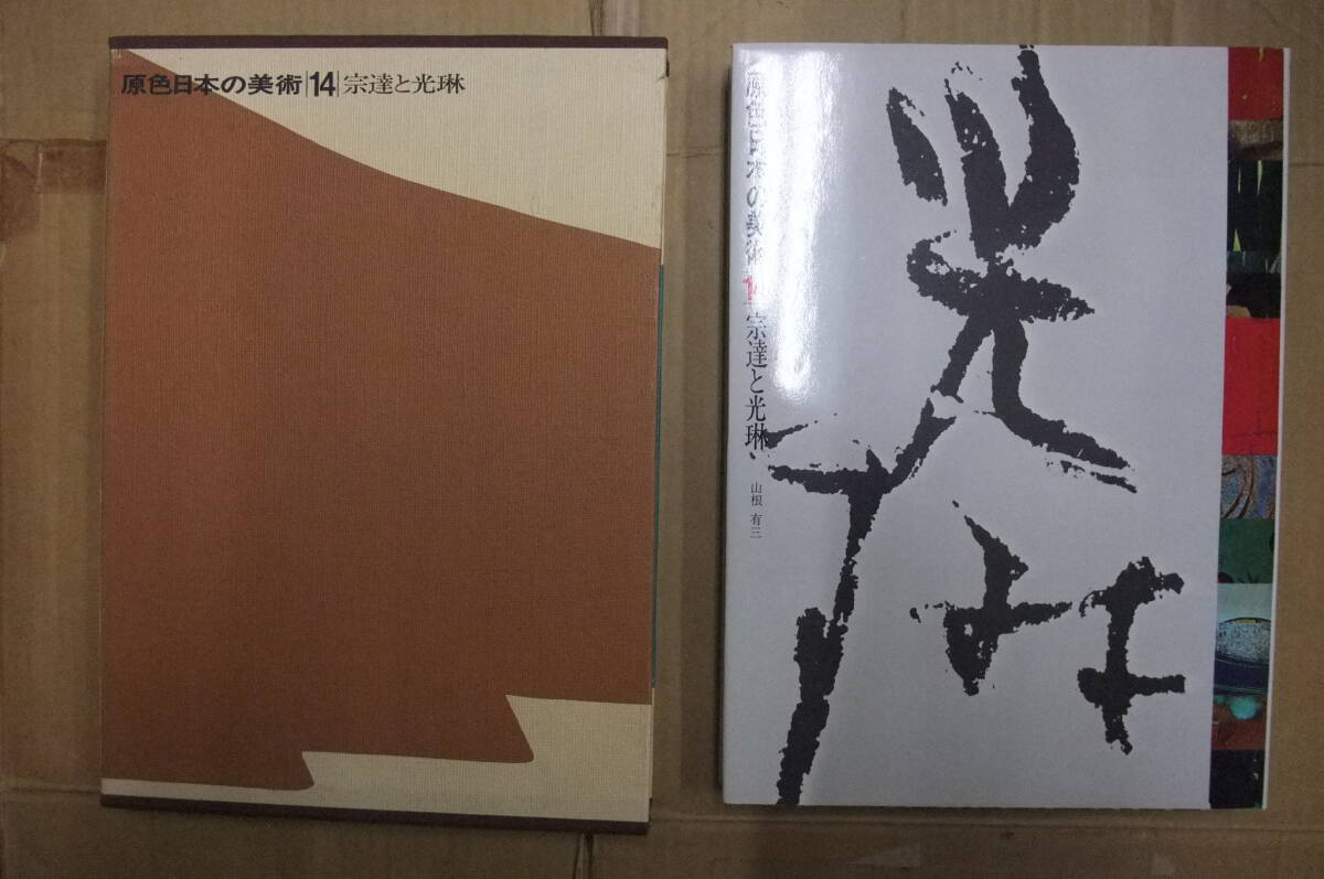 本 原色日本の美術 14 宗達と光琳 小学館拍卖