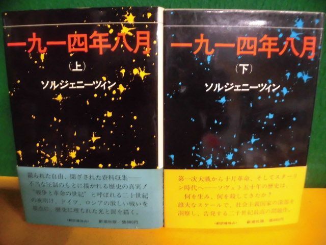 ソルジェニーツィン 一九一四年八月 上下巻セット 帯付 単行本 1972年5刷・3刷拍卖