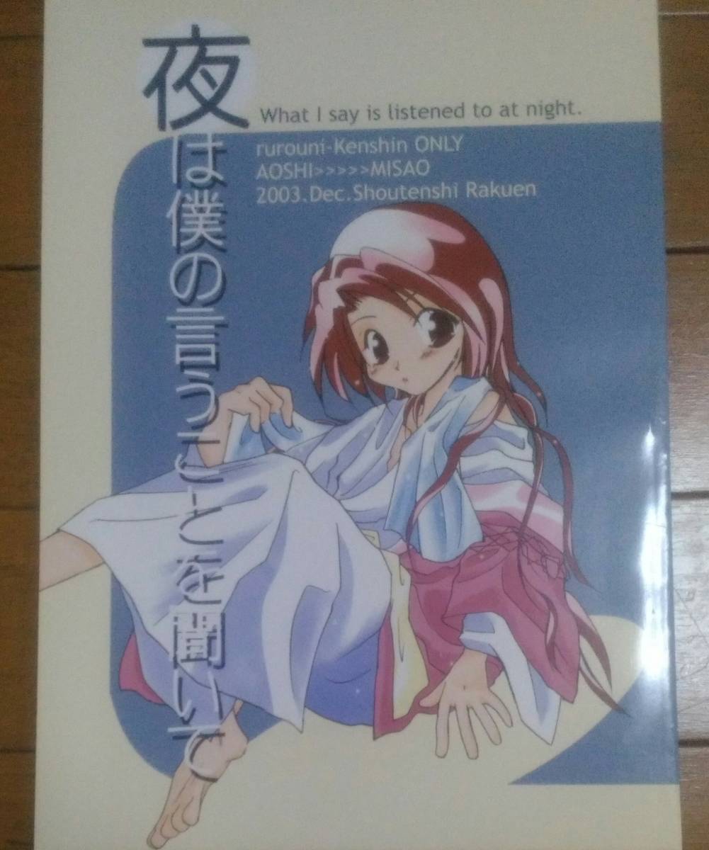 るろうに剣心◆蒼紫×操「夜は僕の言うことを聞いて」小天使楽園 送料無料拍卖