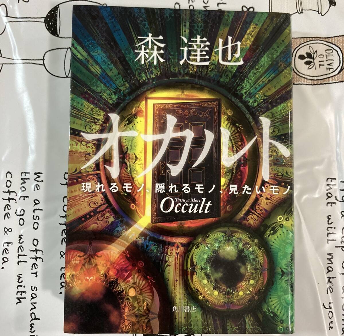 オカルト 森 達也 角川書店 現れるモノ、隠れるモノ、見たいモノ拍卖