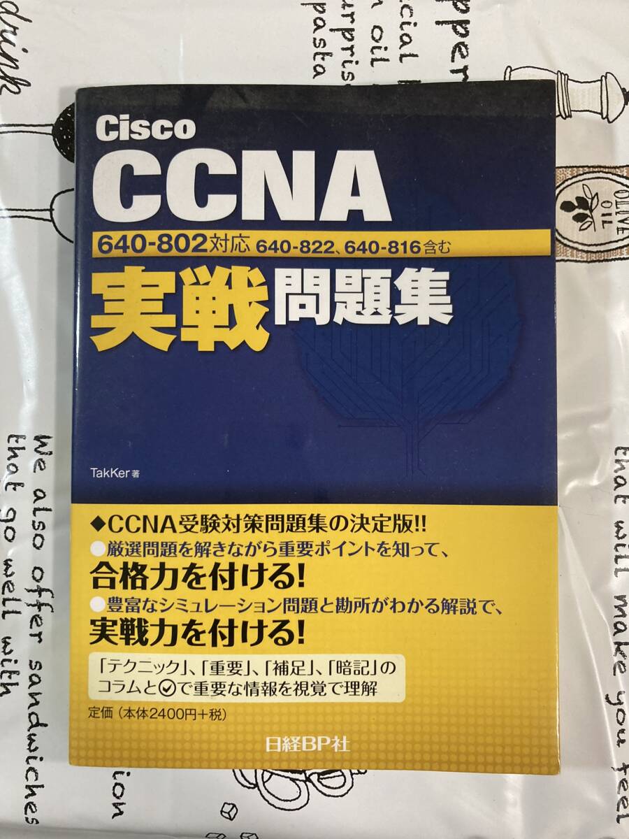 Cisco CCNA 実践問題集 640-802対応 640-822、640-816含む Takker拍卖