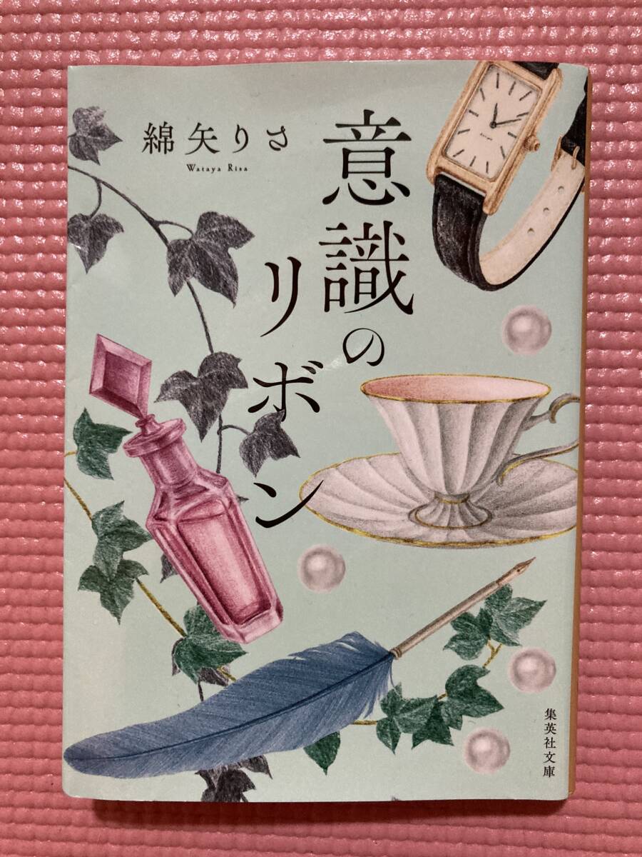 意識のリボン 綿矢りさ 集英社文庫拍卖
