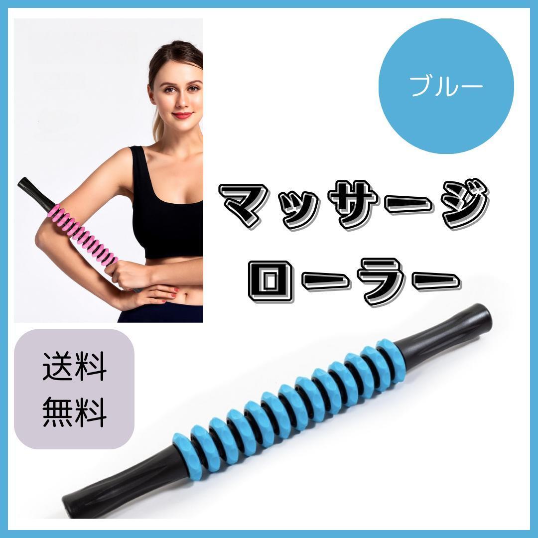 青 筋膜ローラー マッサージローラー マッサージフォーム むくみセルライト拍卖