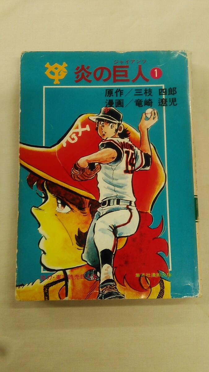 炎の巨人〈1〉集英社漫画文庫 三枝四郎(作) 竜崎遼児(画) ybook-1750拍卖