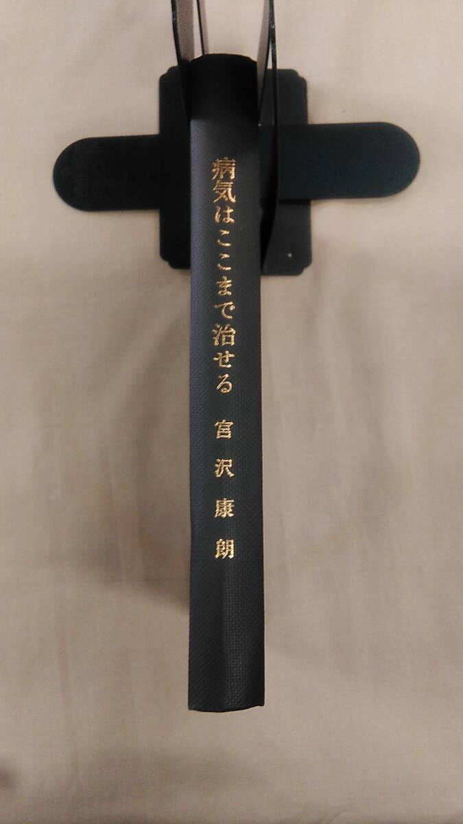 病気はここまで治せる 現代医学の最先端 単行本 宮沢康朗 (著) ybook-1771拍卖