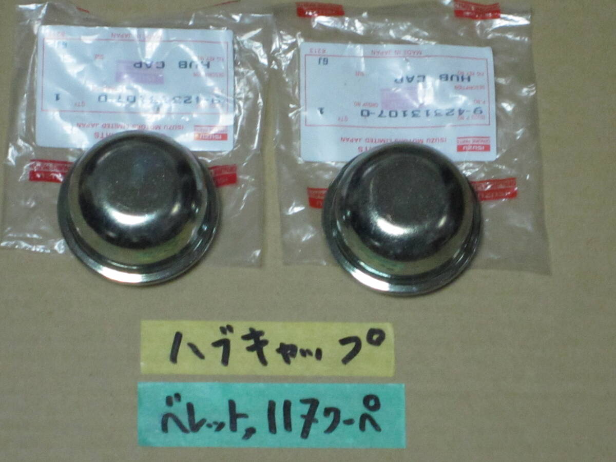 ベレット 117クーペ 純正新品 フロントハブキャップ 2個セット いすゞ イスズ PR91W PR95 PR91 PR20 PR50 PR60 PA90 PA95等々拍卖