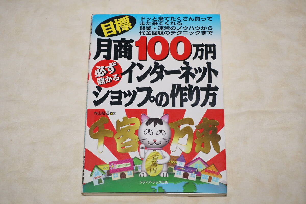 ● 目標月商100万円 ● 必ず儲かるインターネットショップの作り方拍卖