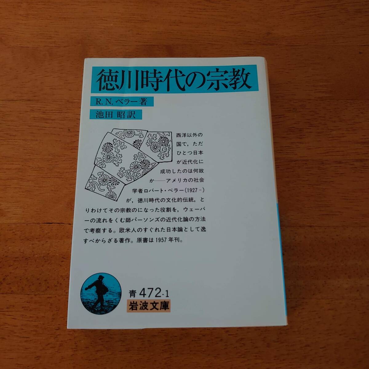 徳川時代の宗教 R.N.ベラー(著) 岩波文庫拍卖