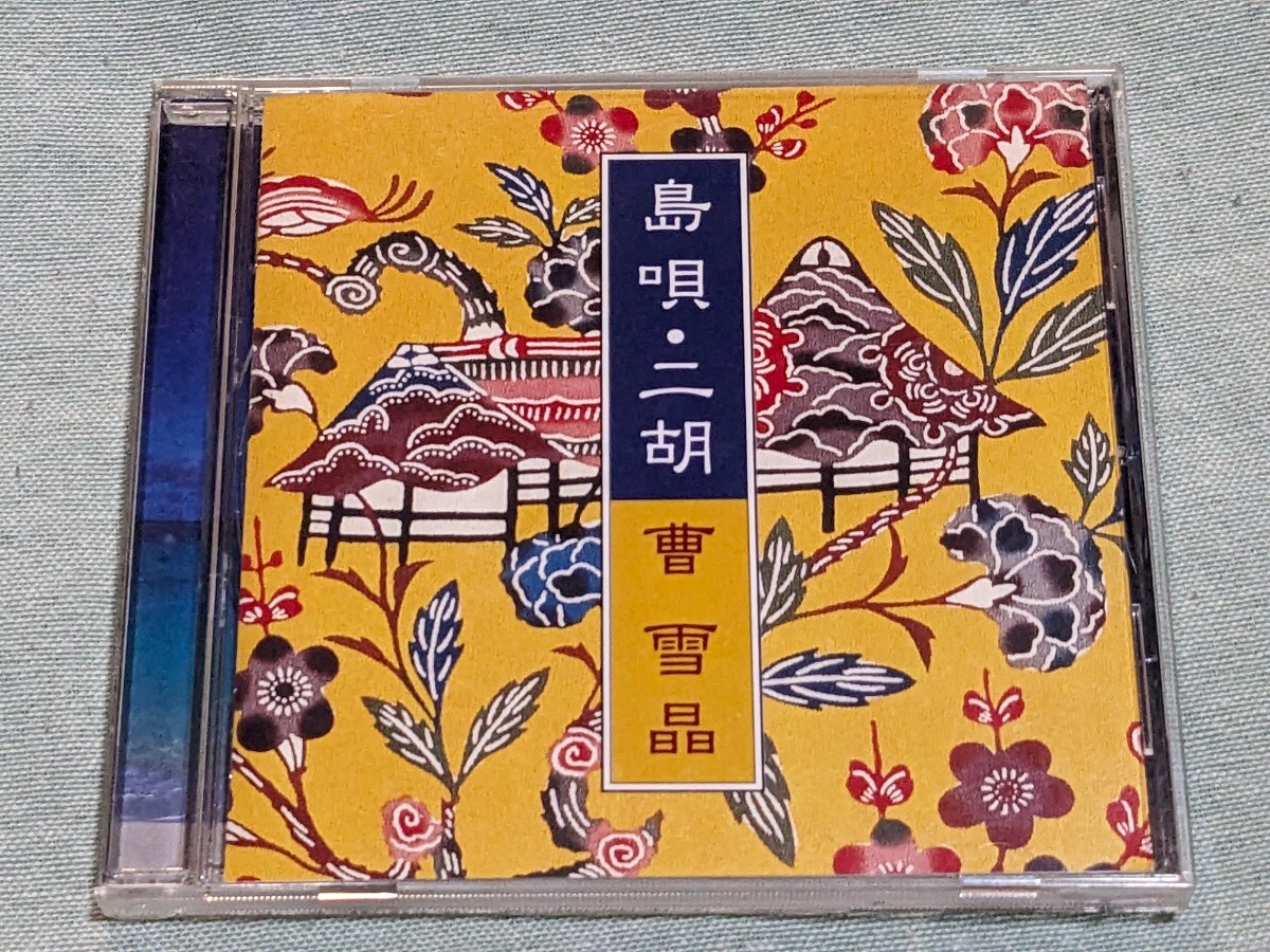 ★島唄・二胡/曹 雪晶・久米大作★島唄を二胡で/涙そうそう/ワダツミの木/恋しくて/ハイサイおじさん/花/安里屋ユンタ/童神/さとうきび畑拍卖